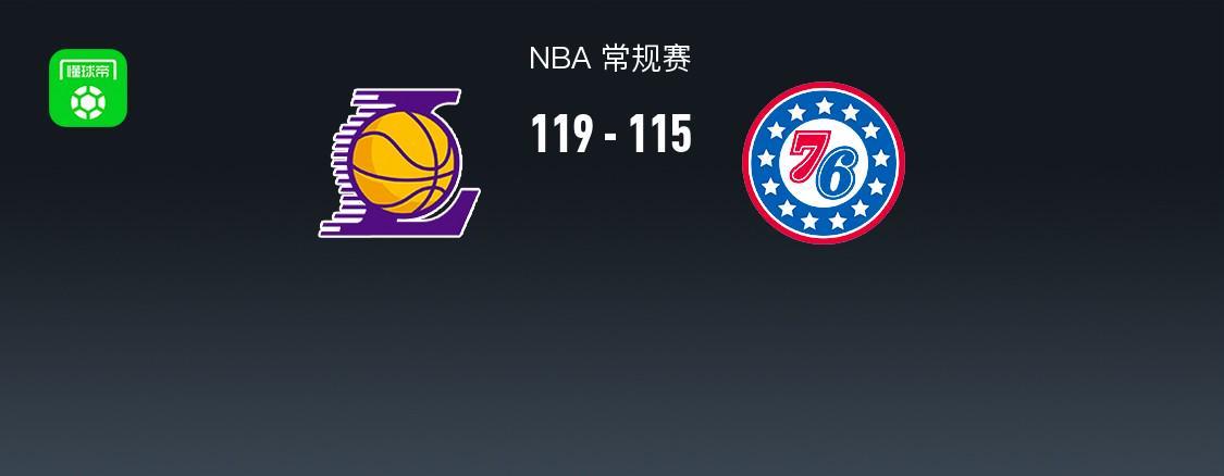 NBA战报：湖人119-115 76人，恩比德空砍35分