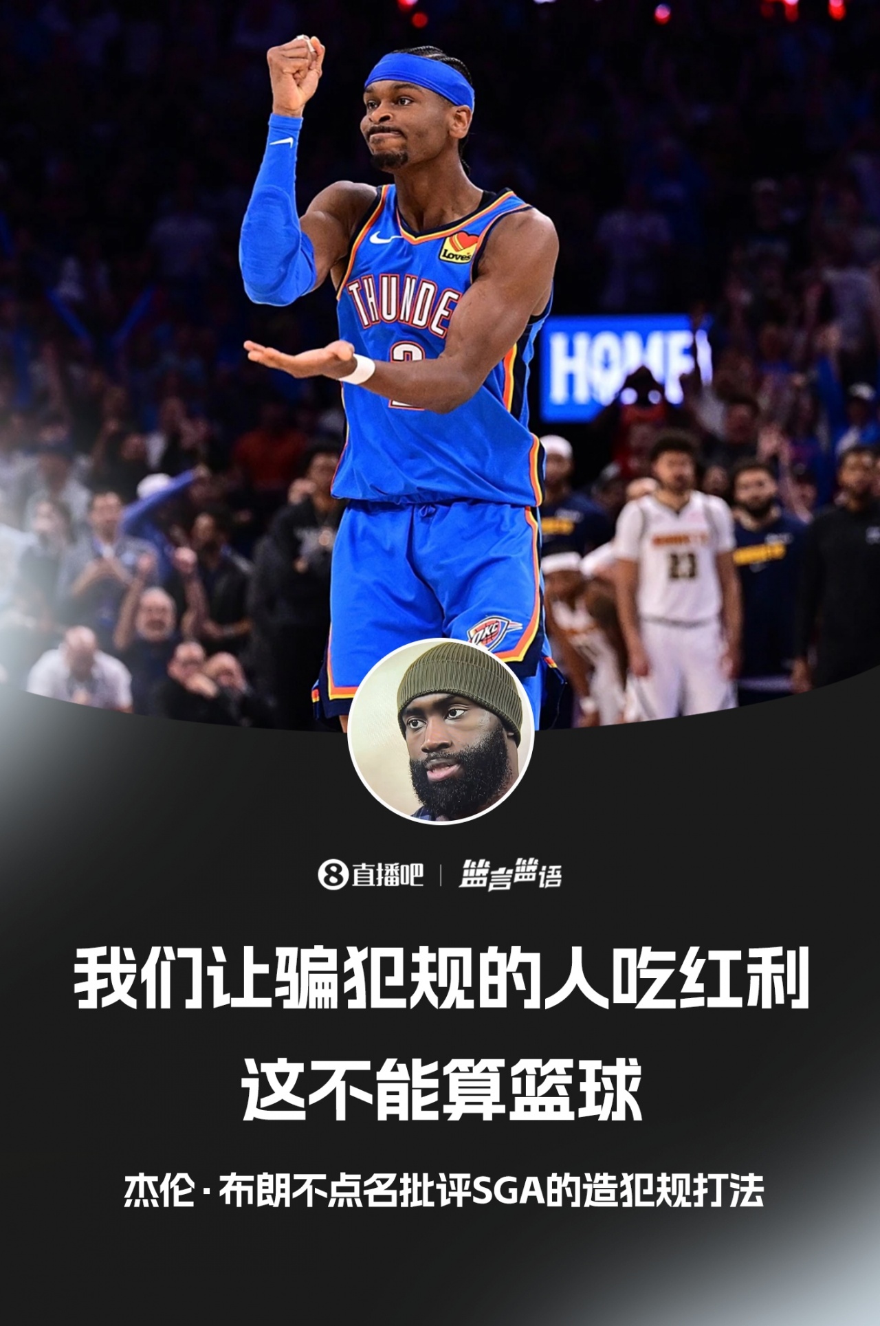杰伦·布朗不点名批评SGA:我们让骗犯规的人吃红利 这不算篮球